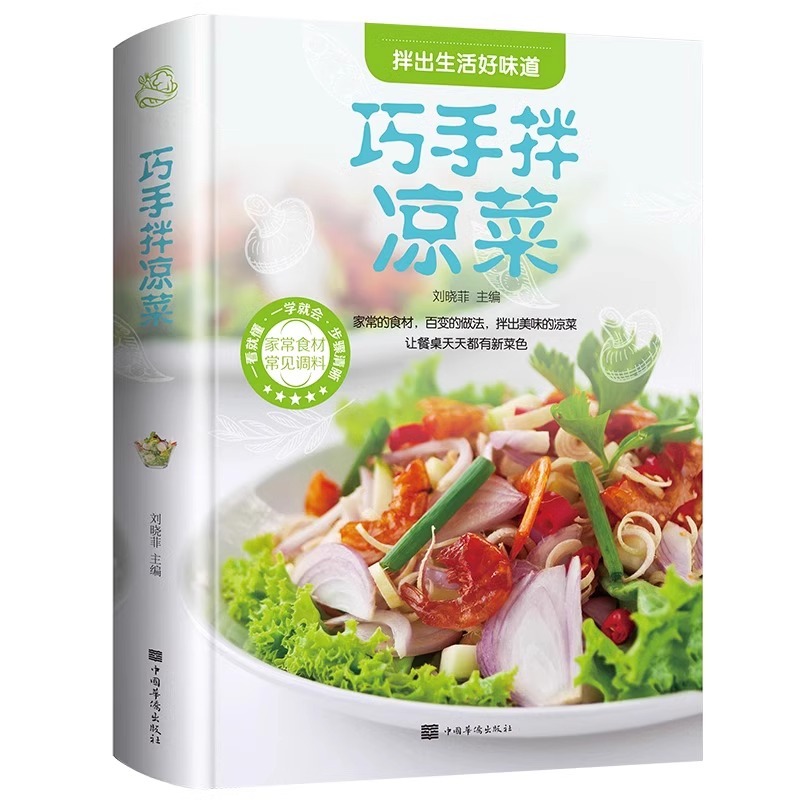 Home Cooking Book - 独創的な手作り冷菜、完全な家庭料理レシピ、煮込みスナックのレシピ本