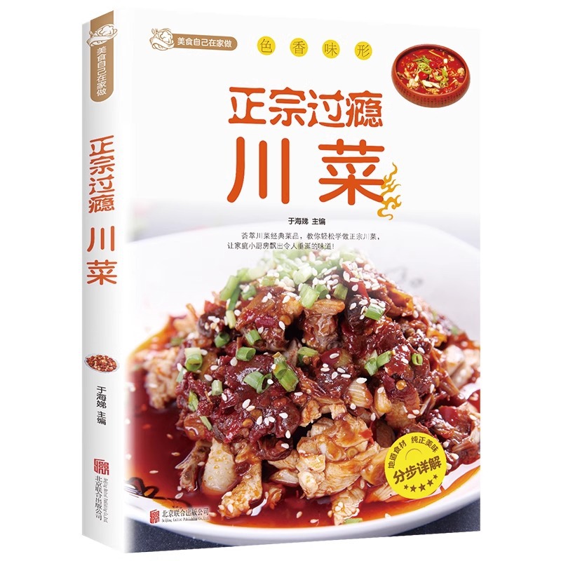 Home Cooking Book - 本格的で満足のいく四川料理、四川料理レシピブック、ホームスタイル料理ガイド、家庭料理レシピブック