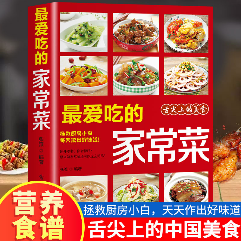 Home Cooking Book - 私のお気に入りの家庭料理 家庭料理 美味しい料理と健康維持に関する本