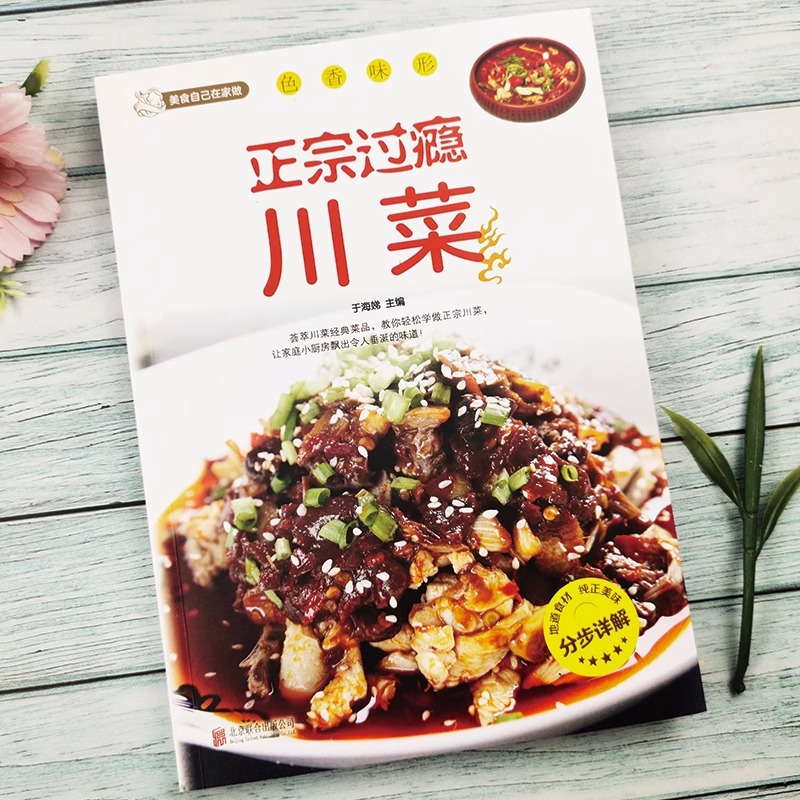 本格的で満足のいく四川料理、四川料理レシピブック、ホームスタ - Home Cooking Book のレビューと価格